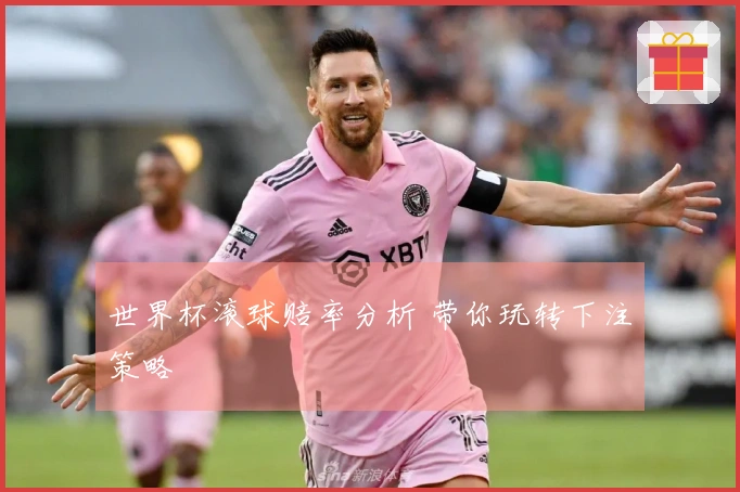 世界杯滚球赔率分析 带你玩转下注策略