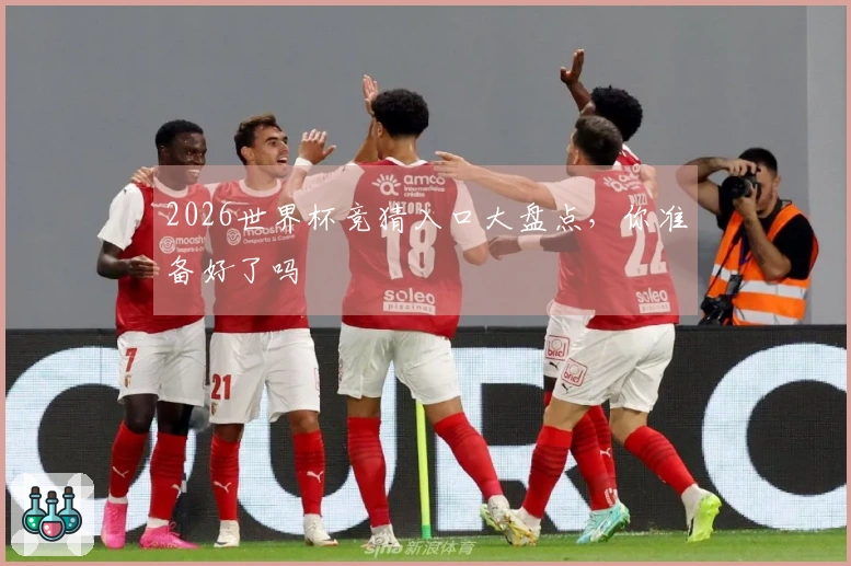 2026世界杯竞猜入口大盘点，你准备好了吗