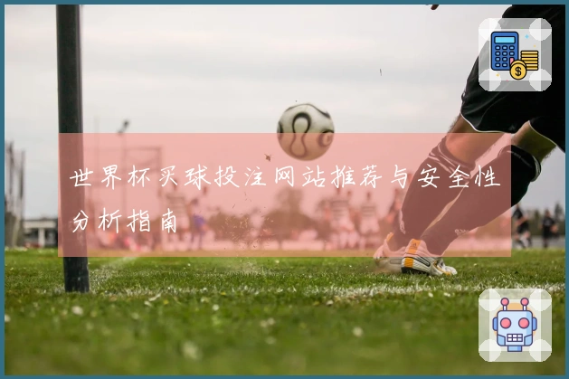 世界杯买球投注网站推荐与安全性分析指南