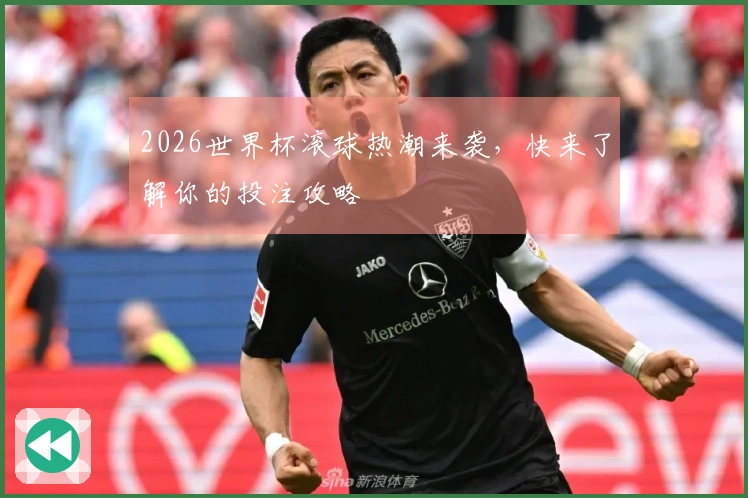 2026世界杯滚球热潮来袭，快来了解你的投注攻略