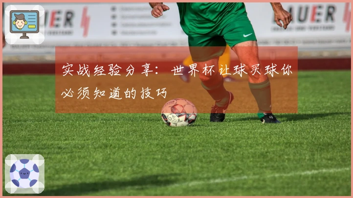 实战经验分享：世界杯让球买球你必须知道的技巧