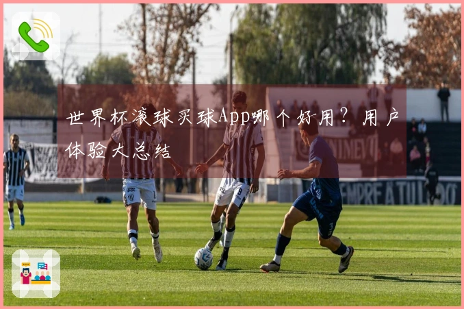 世界杯滚球买球App哪个好用？用户体验大总结