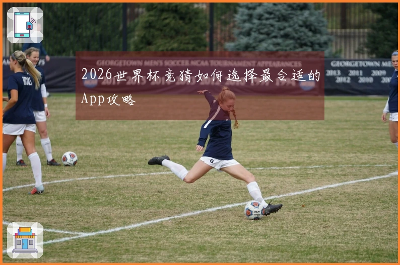 2026世界杯竞猜如何选择最合适的App攻略